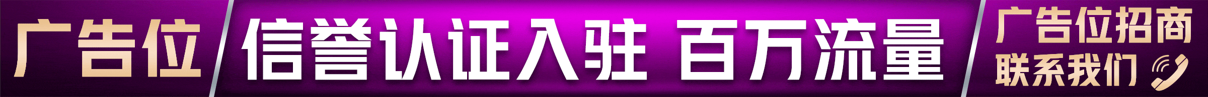 广告位